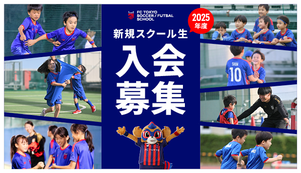 FC Tokyo Soccer and Futsal School 2025 New Student Enrollment Recruitment!! | News