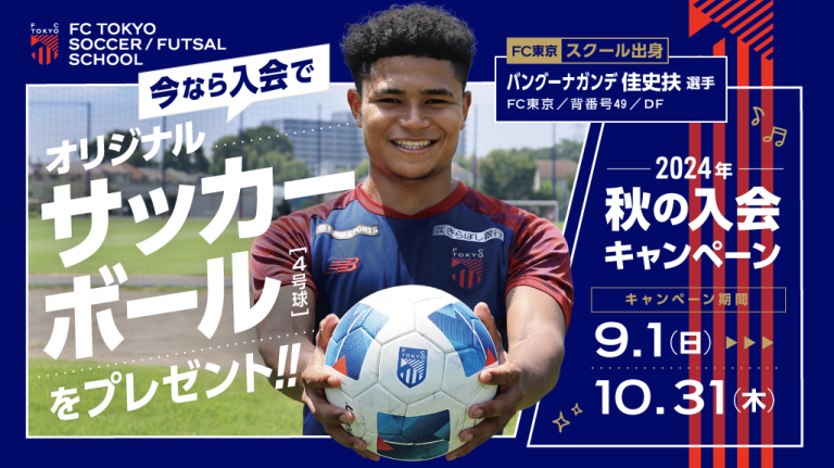 FC Tokyo Soccer and Futsal School “Get a Soccer Ball! Membership Campaign” Implementation | News
