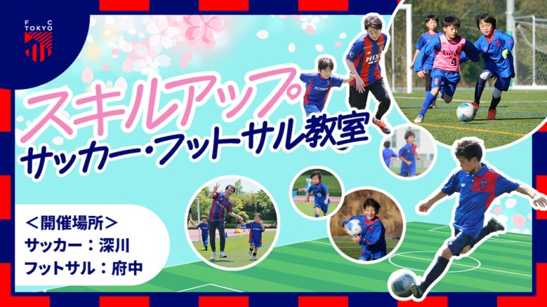 [Participation Recruitment] FC Tokyo “2025 Spring Break Skill Improvement Soccer and Futsal Class” Announcement | News