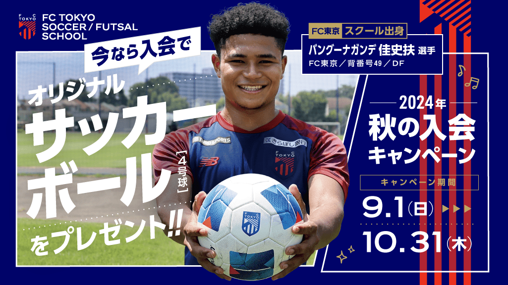 FC Tokyo Soccer and Futsal School “Get a Soccer Ball! Membership Campaign” Implementation | News